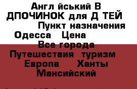 Англійський ВIДПОЧИНОК для ДIТЕЙ 5 STARS › Пункт назначения ­ Одесса › Цена ­ 11 080 - Все города Путешествия, туризм » Европа   . Ханты-Мансийский